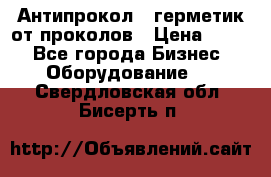 Антипрокол - герметик от проколов › Цена ­ 990 - Все города Бизнес » Оборудование   . Свердловская обл.,Бисерть п.